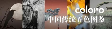 五色|五色传奇：中国传统色彩“五色观”